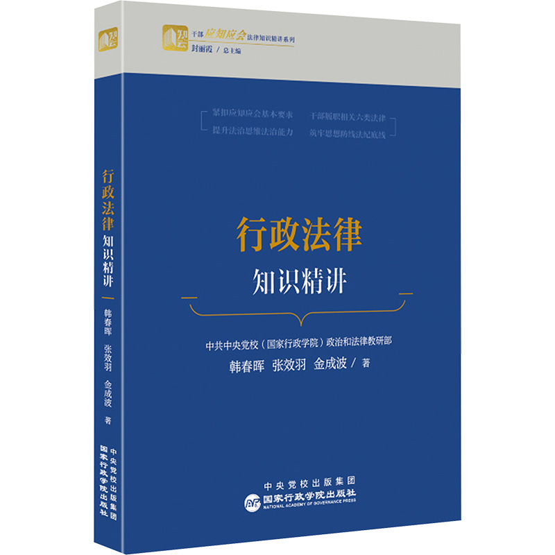  行政法律知识精讲 