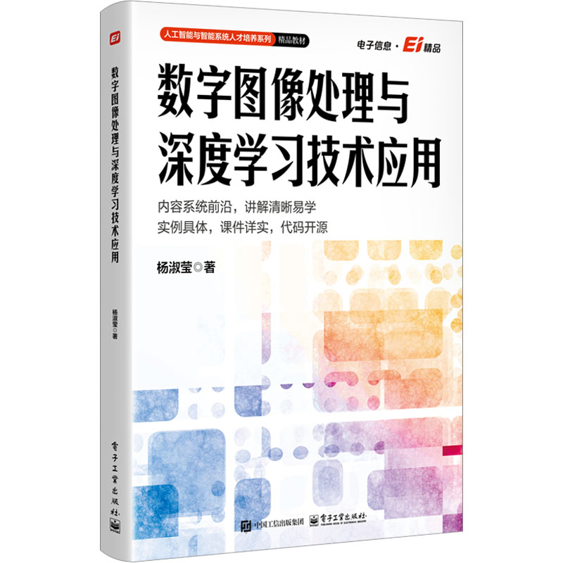  数字图像处理与深度学习技术应用 