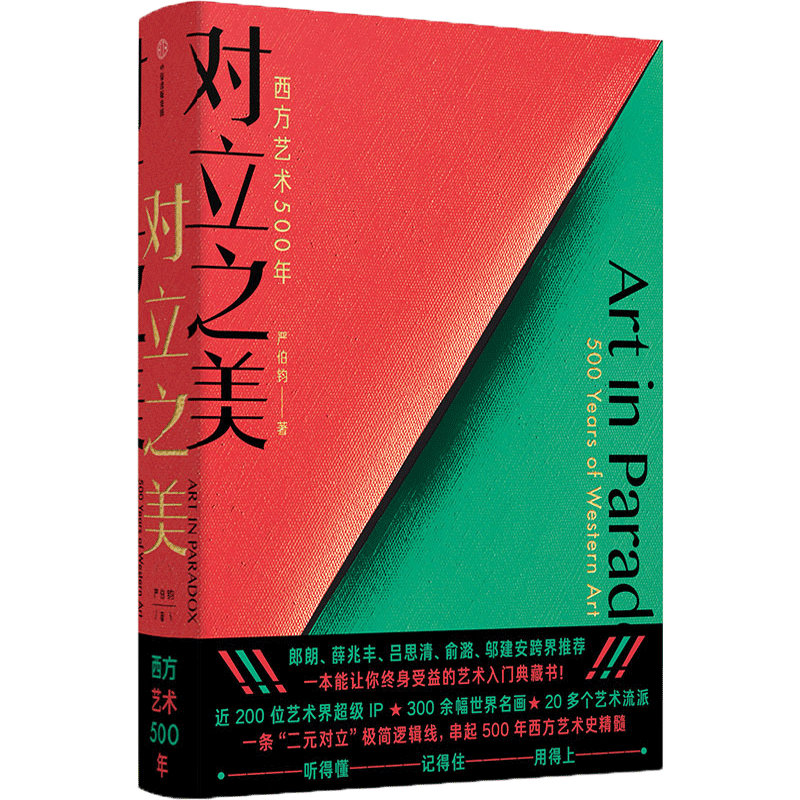  对立之美 西方艺术500年 