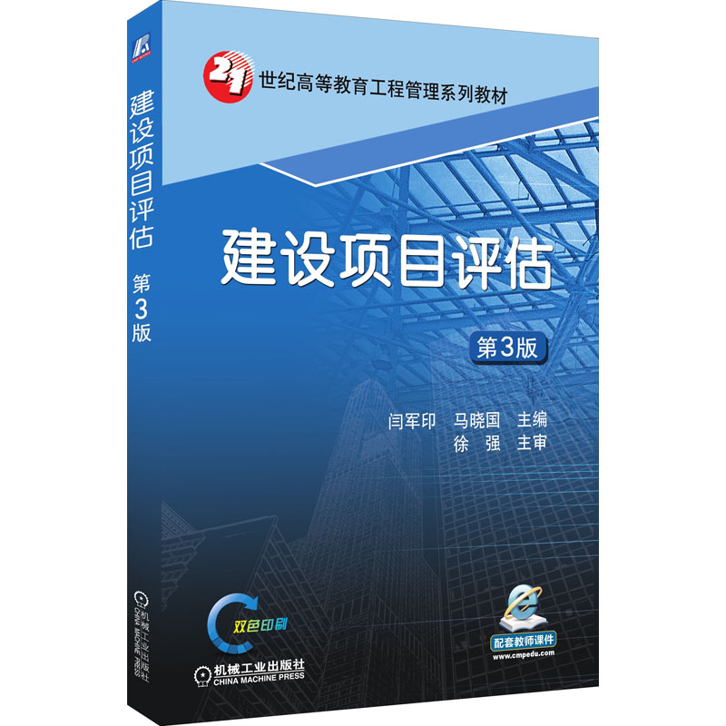  建设项目评估 第3版 