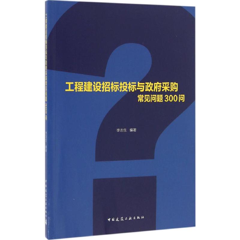  工程建设招标投标与政府采购常见问题300问 