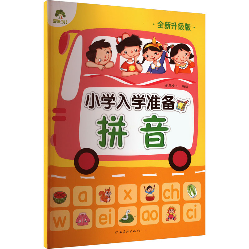 小学入学准备 拼音 全新升级版