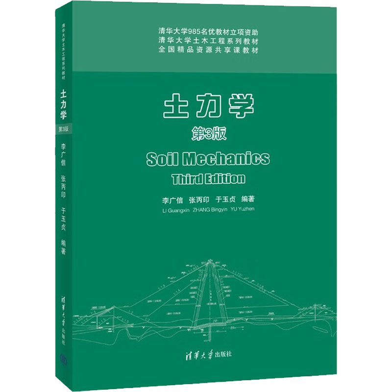  土力学 第3版 本书配套了线上课程资源，教学大纲，教学视频，教学课件，习题解答，在线答题，在线解疑等，更具新时代特色，满足教师教学及学生自学使用。 