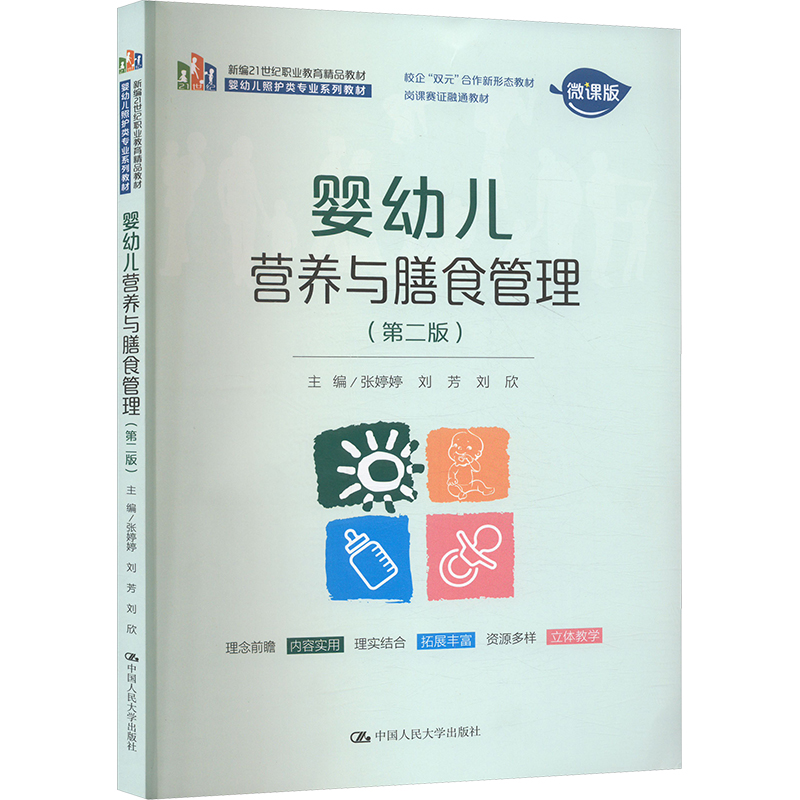  婴幼儿营养与膳食管理(第二版) 微课版 