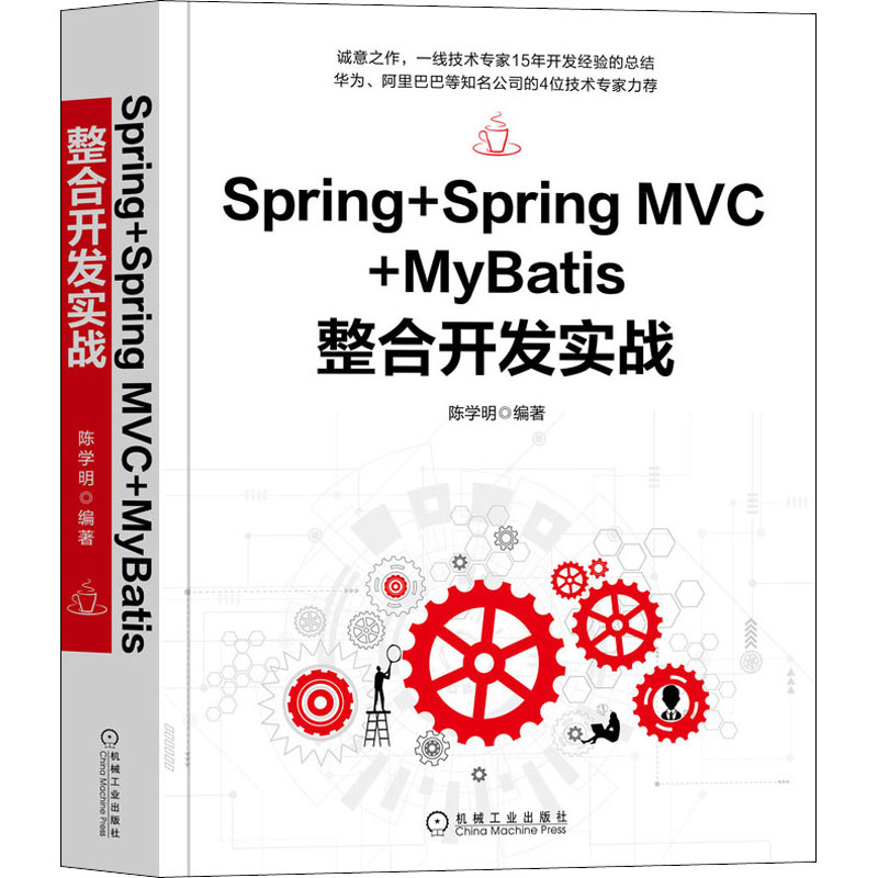 Spring+Spring MVC+MyBatis整合开发实战 诚意之作，系统分析师/CSDN博客专家15年经验总结，详解Spring Web开发，华为、阿里等公司4位技术专家力荐 