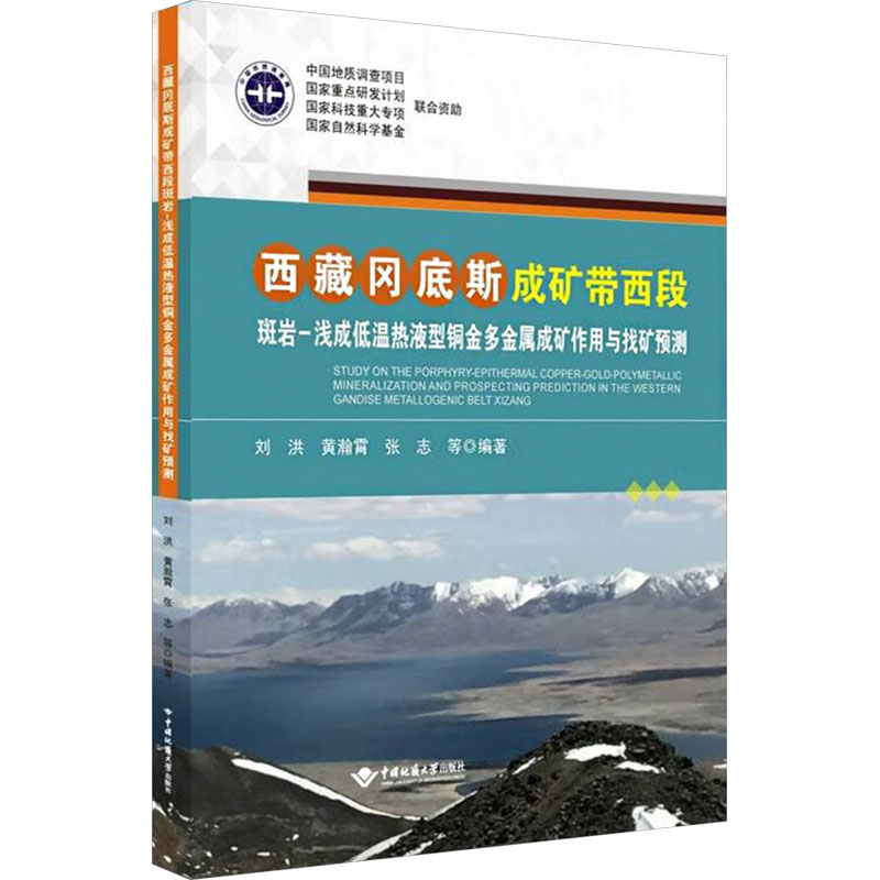  西藏冈底斯成矿带西段斑岩-浅成低温热液型铜金多金属成矿作用与找矿预测 