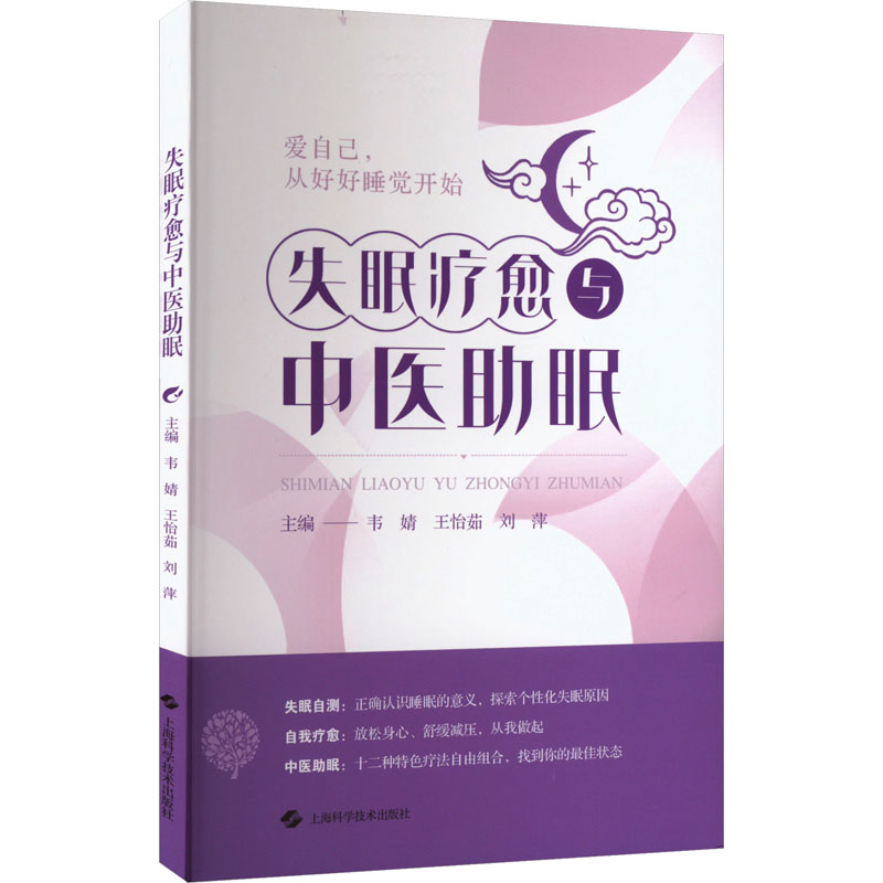  失眠疗愈与中医助眠 