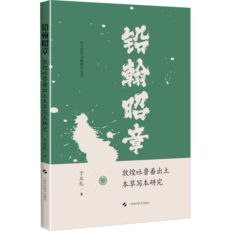  铅翰昭章 敦煌吐鲁番出土本草写本研究 