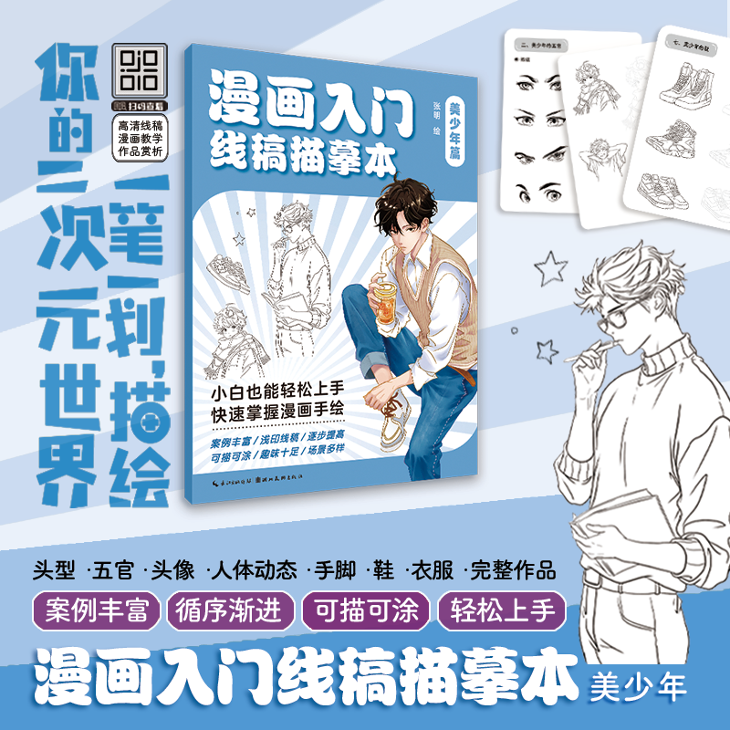  漫画入门线稿描摹本 美少年篇 