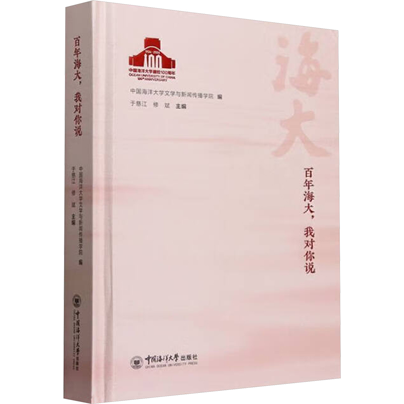  百年海大,我对你说 