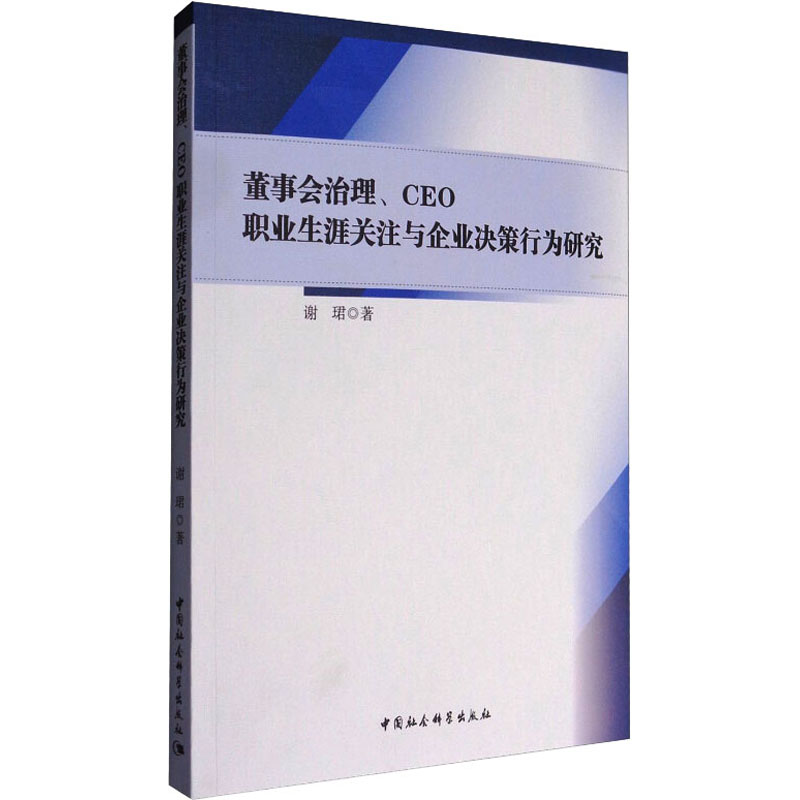  董事会治理、CEO职业生涯关注与企业决策行为研究 