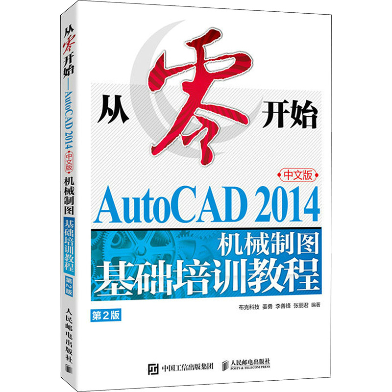  从零开始 AutoCAD 2014中文版机械制图基础培训教程 第2版 结合实例讲解AutoCAD应用知识，重点培养读者的AutoCAD机械绘图技能，视频讲解习题绘制过程，附赠图形文件、PPT课件及习题答案。 