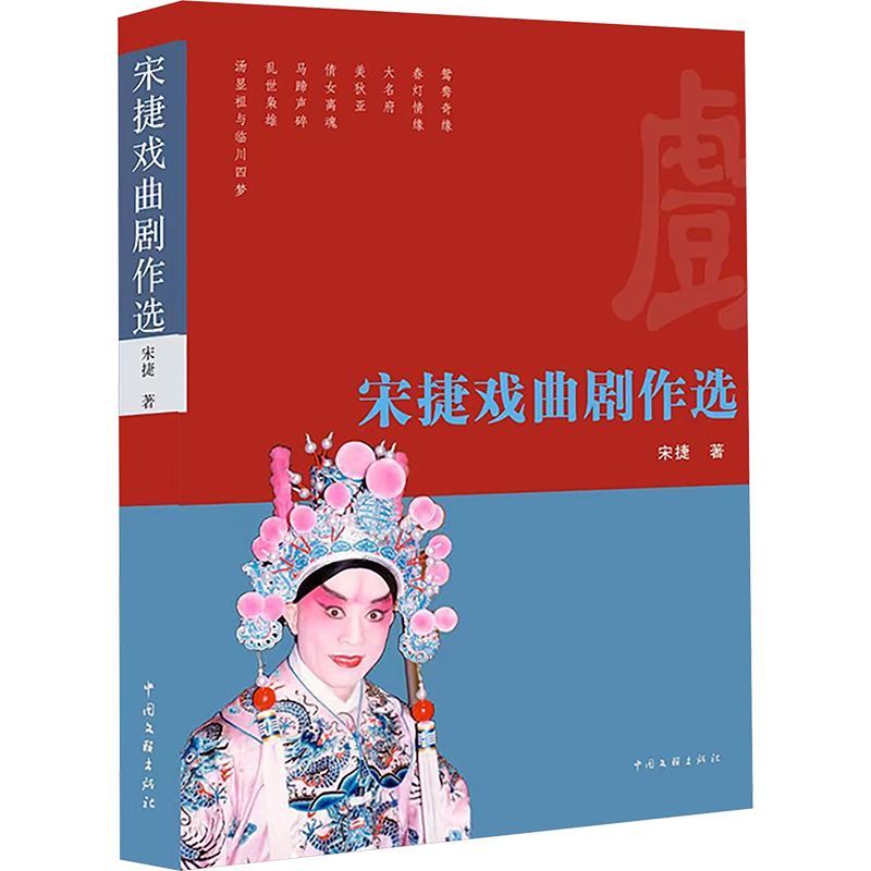  宋捷戏曲剧作选 