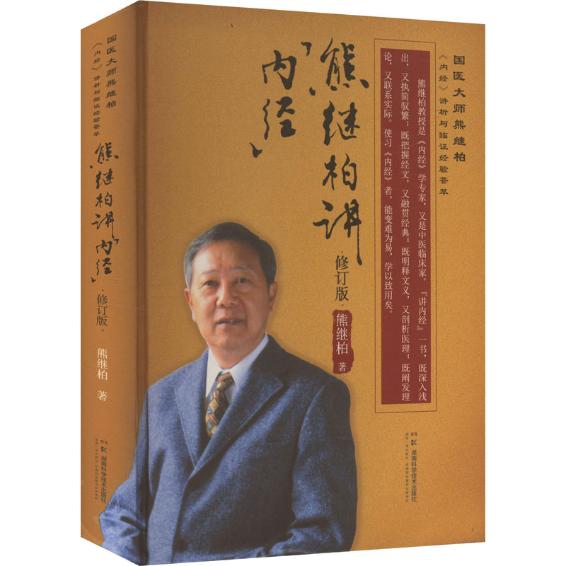  熊继柏讲《内经》 修订版 