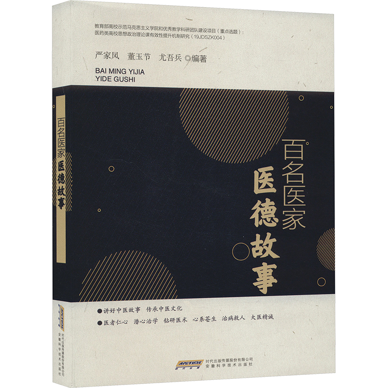  百名医家医德故事 