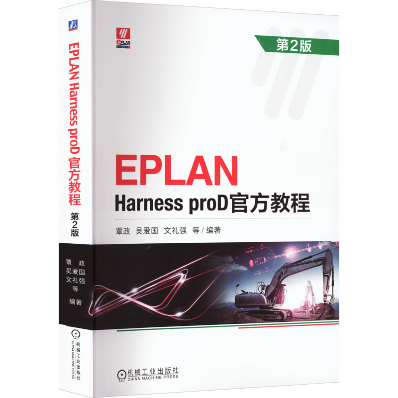  EPLAN Harness proD官方教程 第2版 