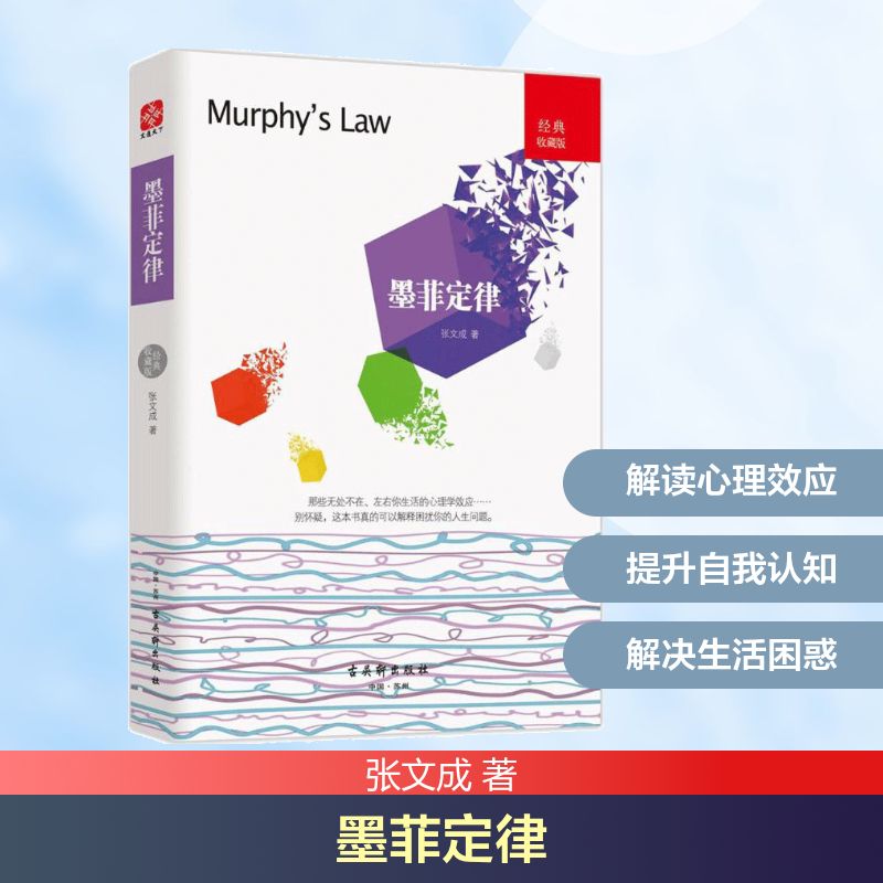  墨菲定律（经典收藏版） 