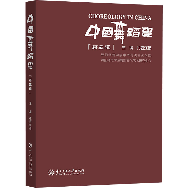  中国舞蹈学 第五辑 