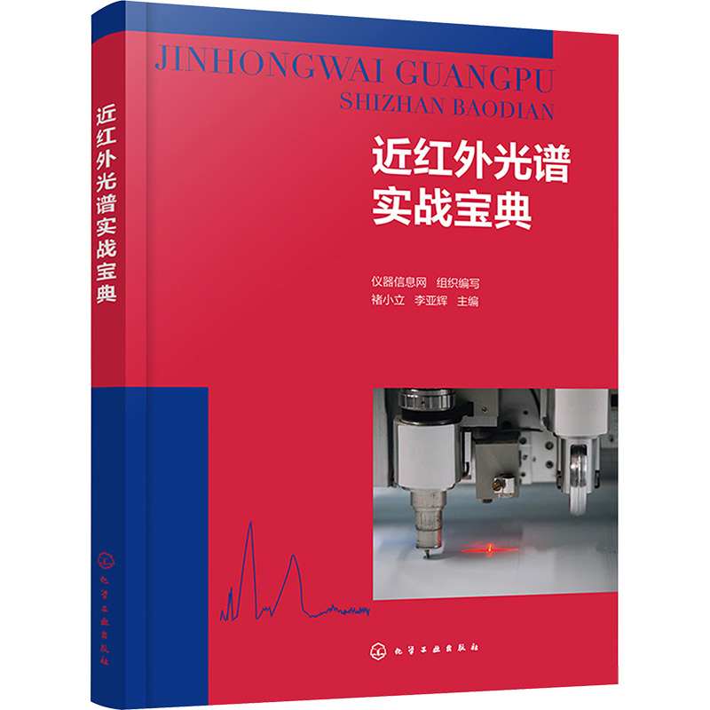  近红外光谱实战宝典 近红外光谱实战 