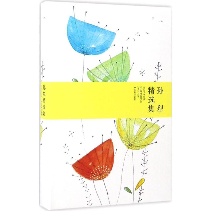  孙犁精选集 （以优美清新的《荷花淀》《芦苇荡》等作品开创“荷花淀派”，贾平凹称他是作家中的“大儒”，茅盾称其作品“多风趣而不落轻佻”， 和赵树理、周立波、柳青被誉为描写农村生活的“四杆铁笔”） 