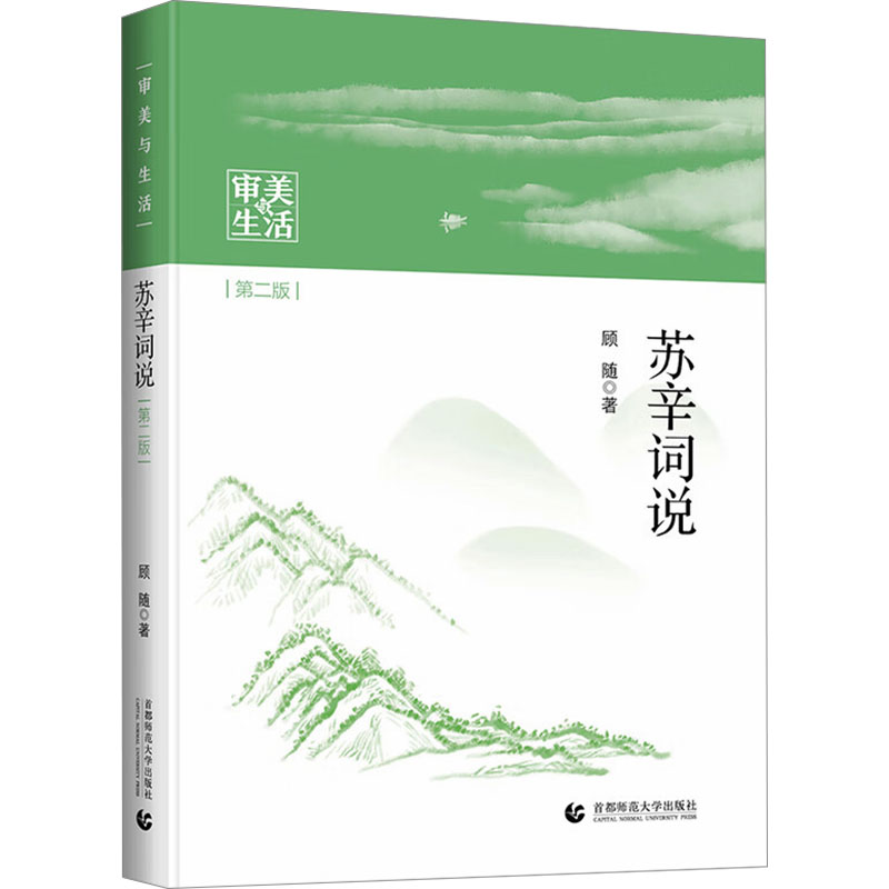  苏辛词说 第二版 