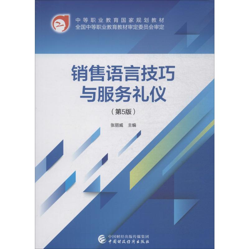  销售语言技巧与服务礼仪(第5版) 