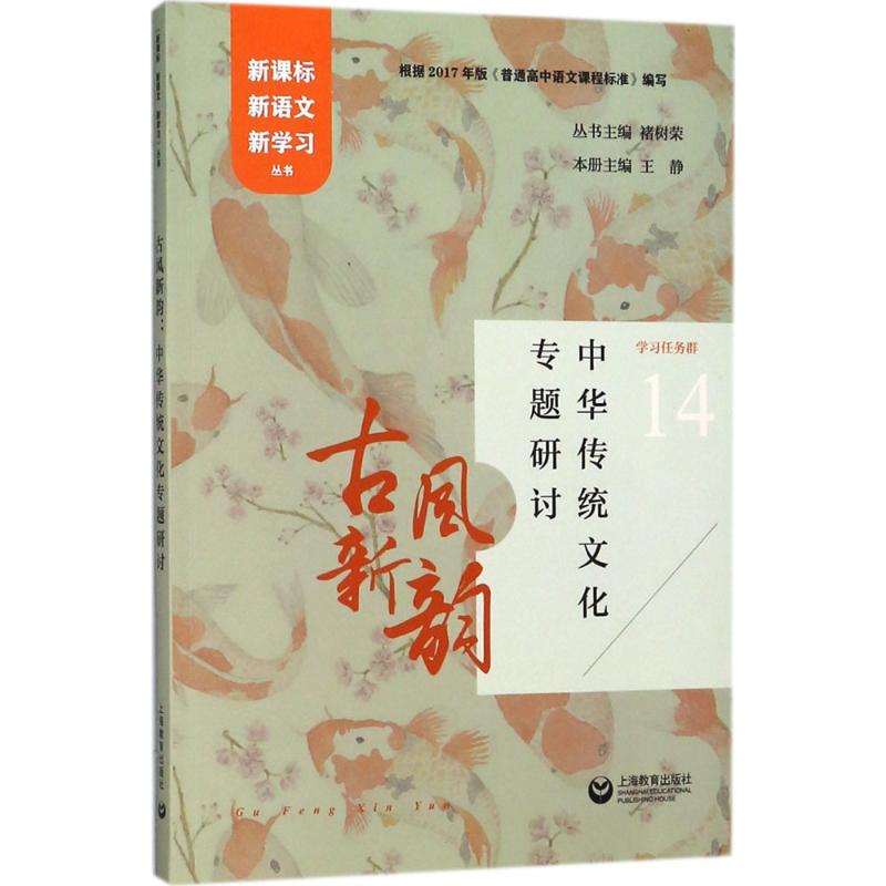 古风新韵:中华传统文化专题研讨/新课标新语文新学习