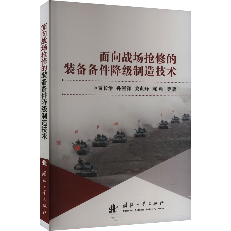  面向战场抢修的装备备件降级制造技术 