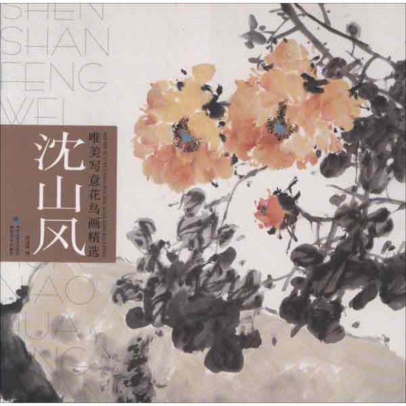  唯美写意花鸟画精选（沈山风） 