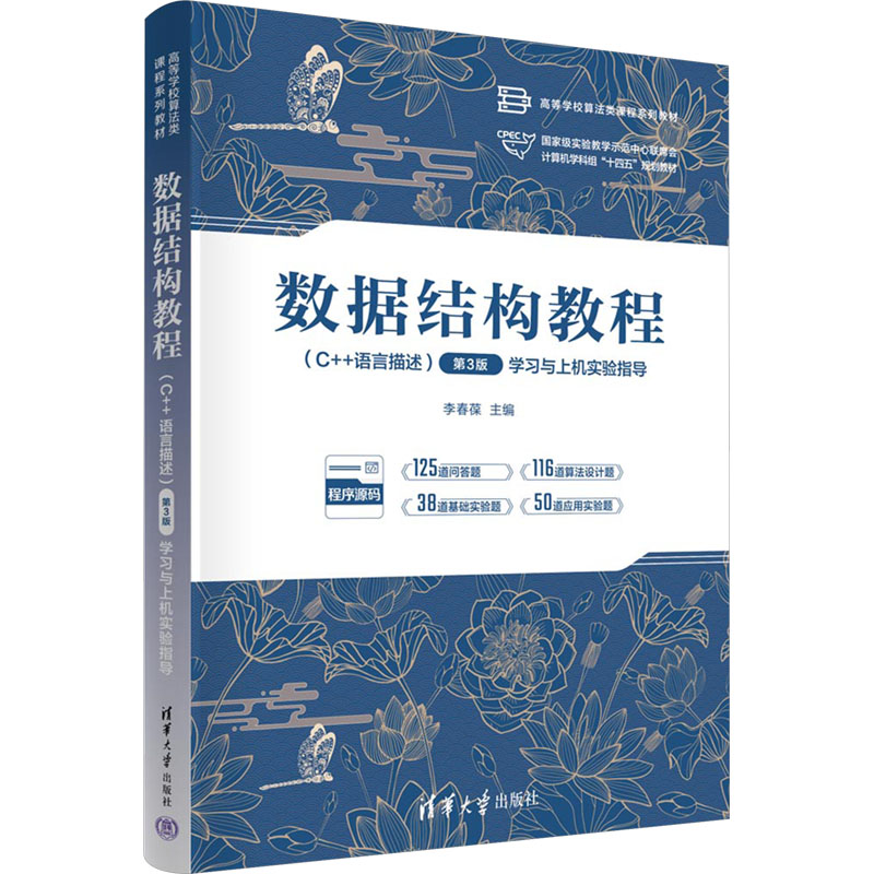  数据结构教程(C++语言描述) 学习与上机实验指导 第3版 