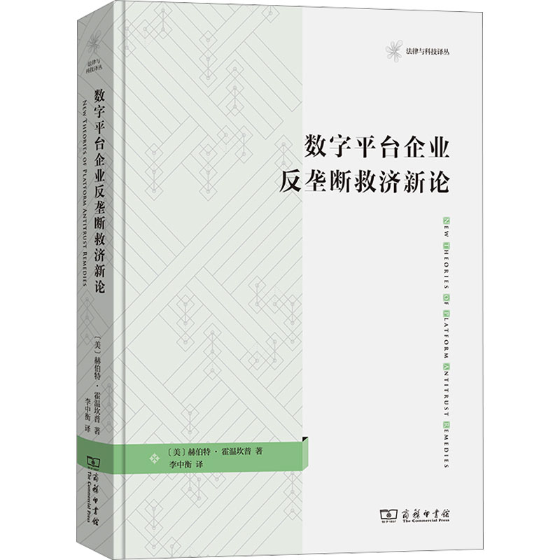  数字平台企业反垄断救济新论 关注高科技及数字平台企业反垄断问题的创新理论发展。 