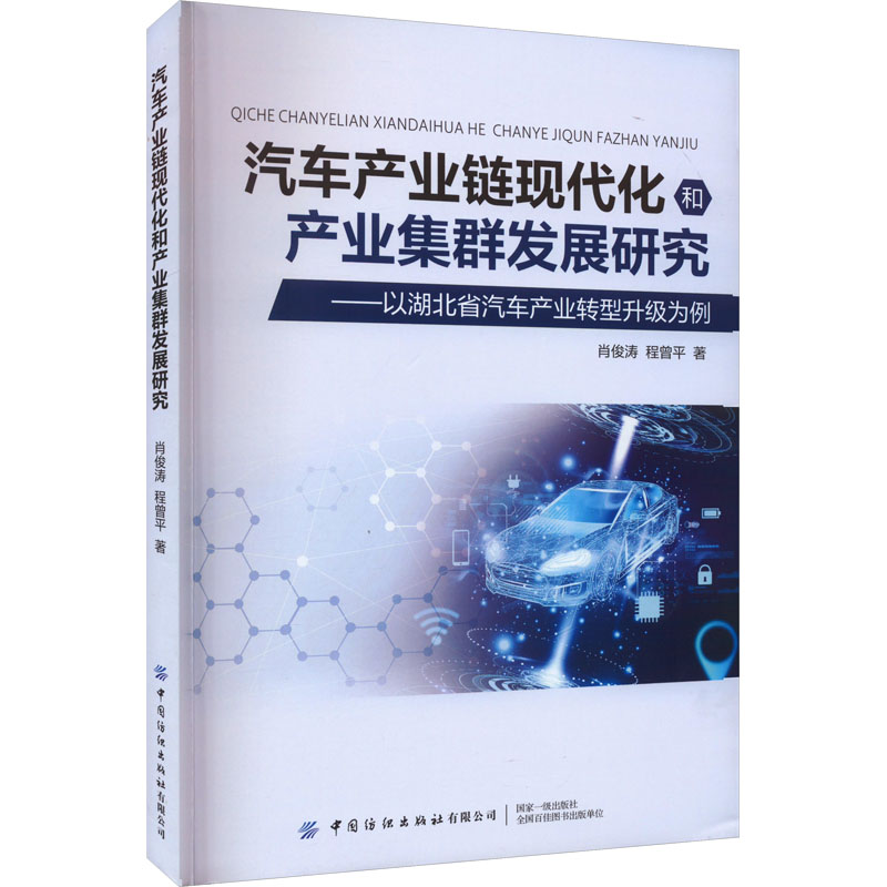  汽车产业链现代化和产业集群发展研究——以湖北省汽车产业转型升级为例 
