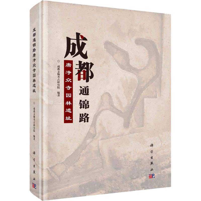  成都通锦路唐净众寺园林遗址 