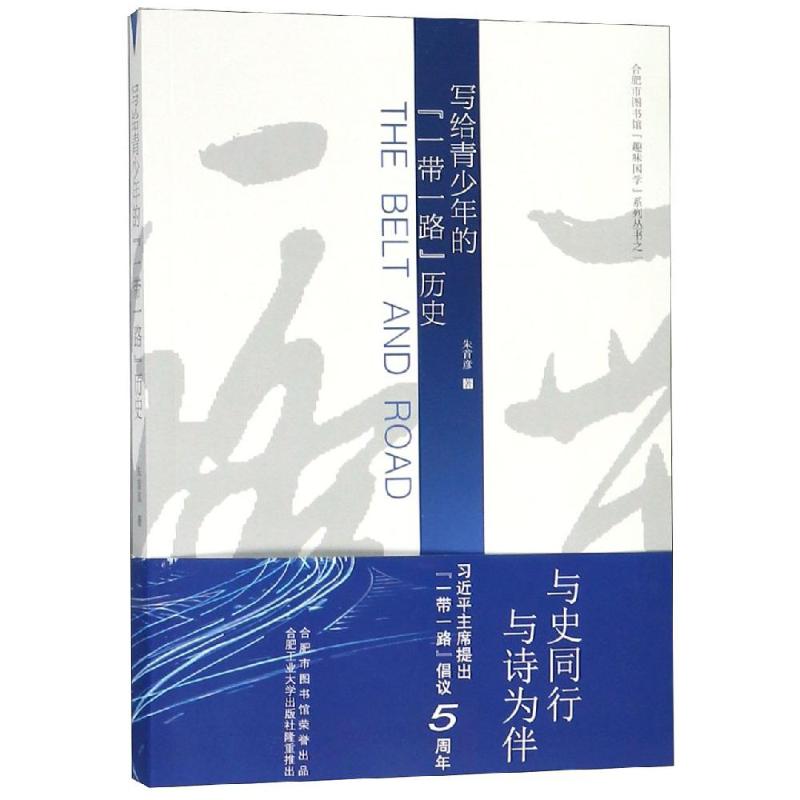  写给青少年的一带一路历史 