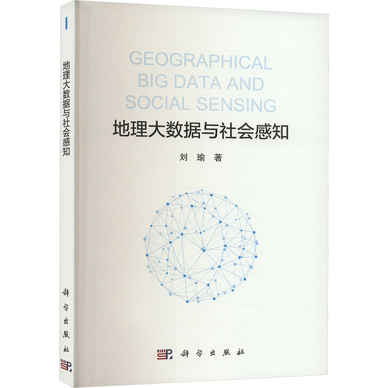 地理大数据与社会感知 