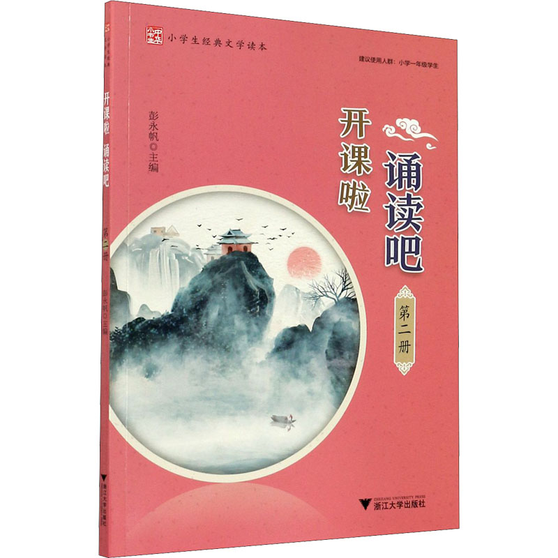  开课啦 诵读吧 第2册 