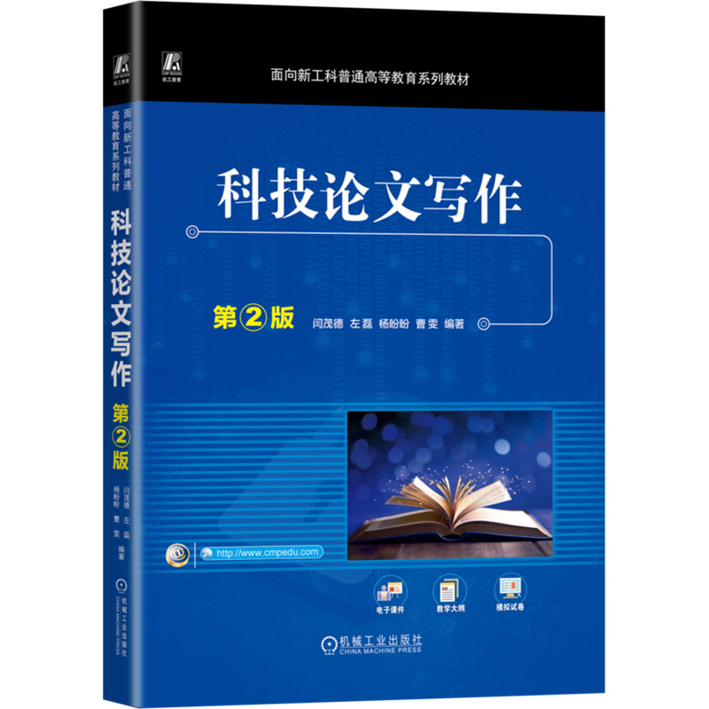  科技论文写作 第2版 