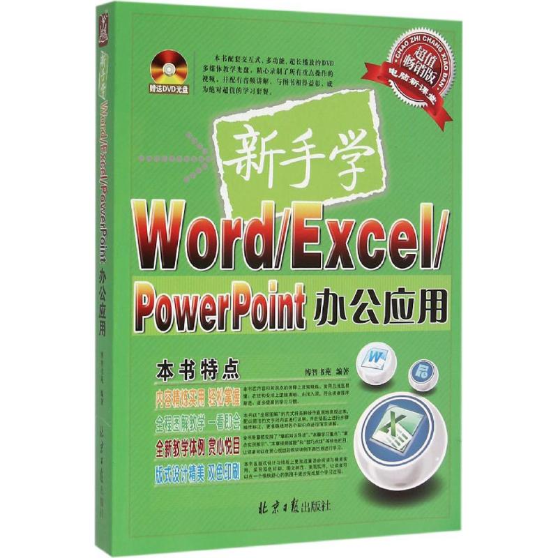  新手学Word/Excel/PowerPoint办公应用（超值畅销版） 