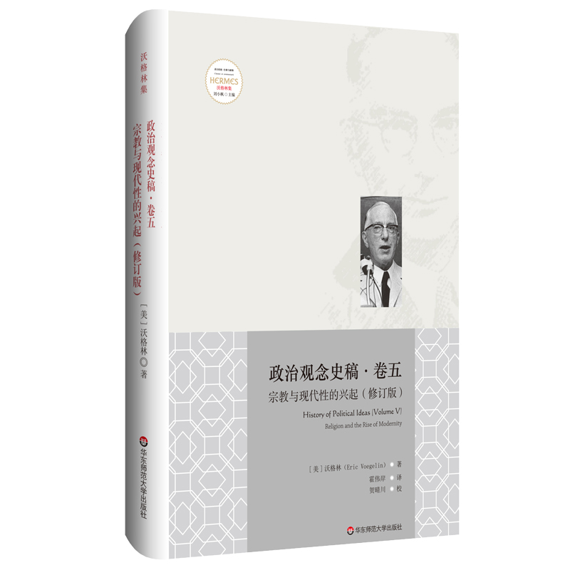  :宗教与现代性的兴起(修订版)/政治观念史稿(卷五) 