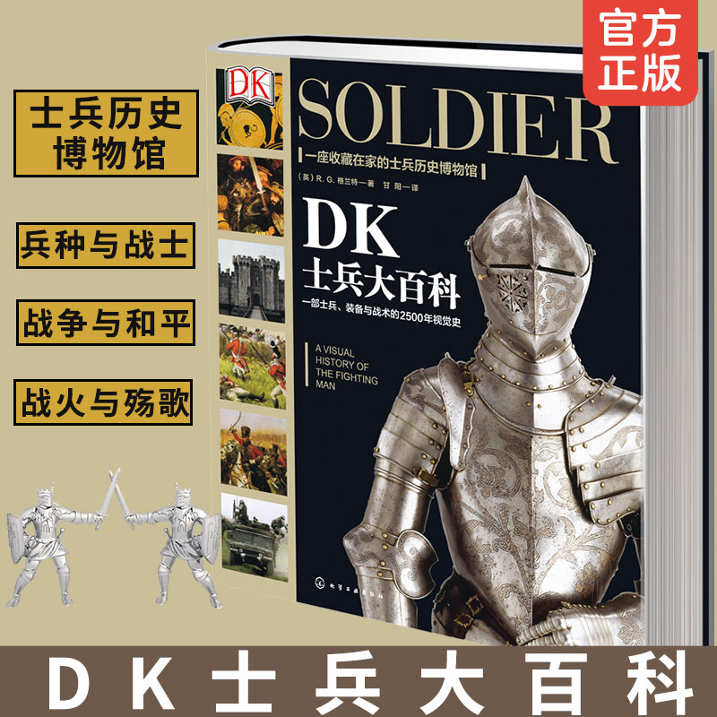 DK士兵大百科 一座收藏在家的士兵历史博物馆 