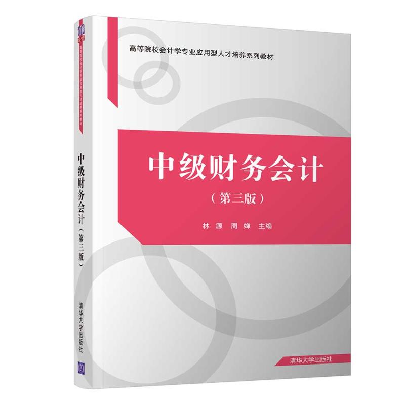  中级财务会计(第3版) 