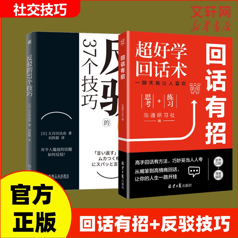  回话有招+反驳的37个技巧 