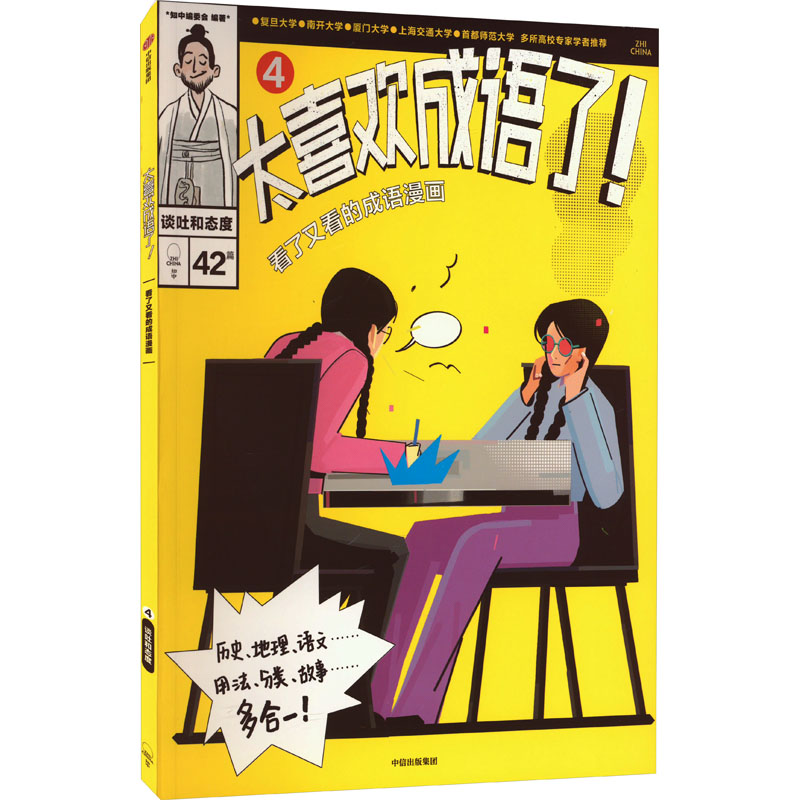  太喜欢成语了!看了又看的成语漫画 4 谈吐和态度 