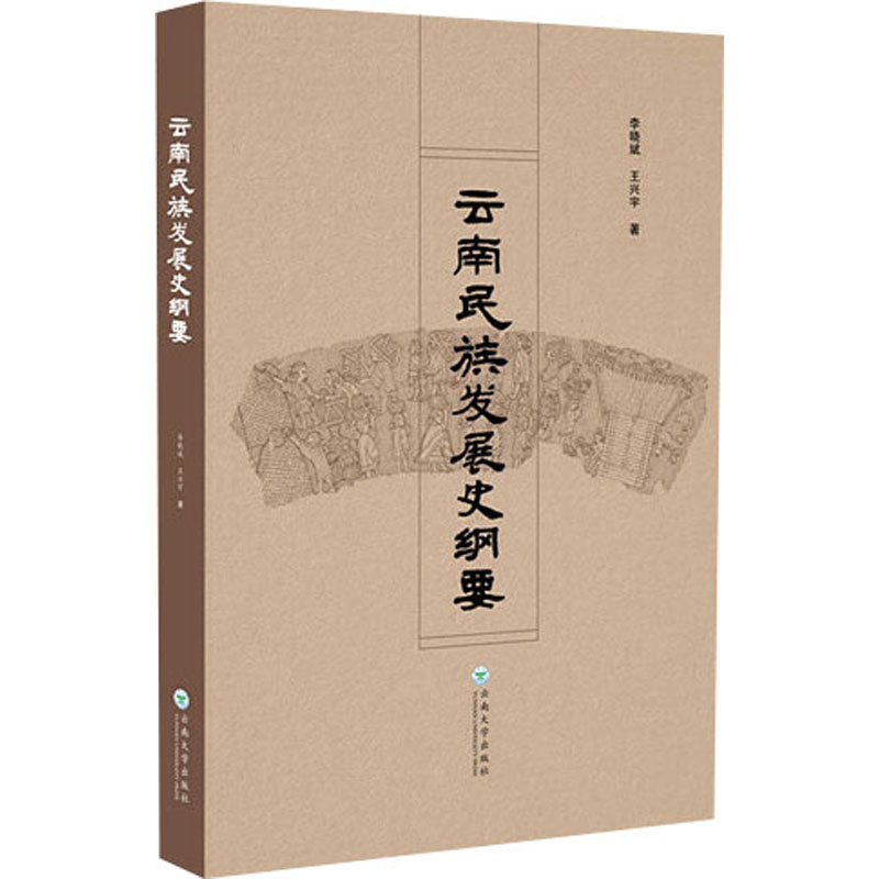  云南民族发展史纲要 