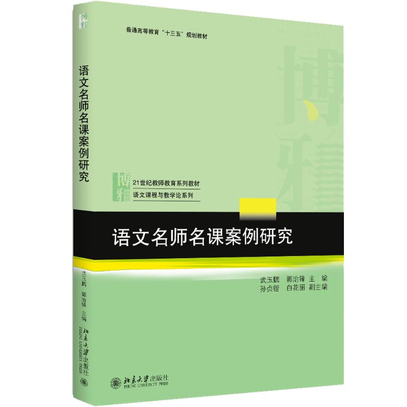  语文名师名课案例研究 