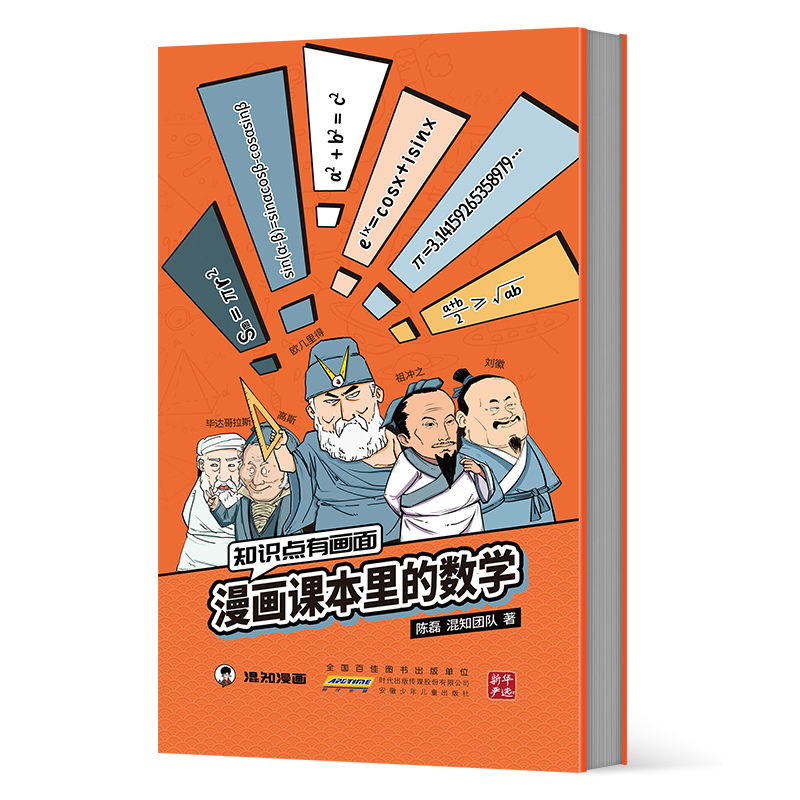 知识点有画面 漫画课本里的数学 