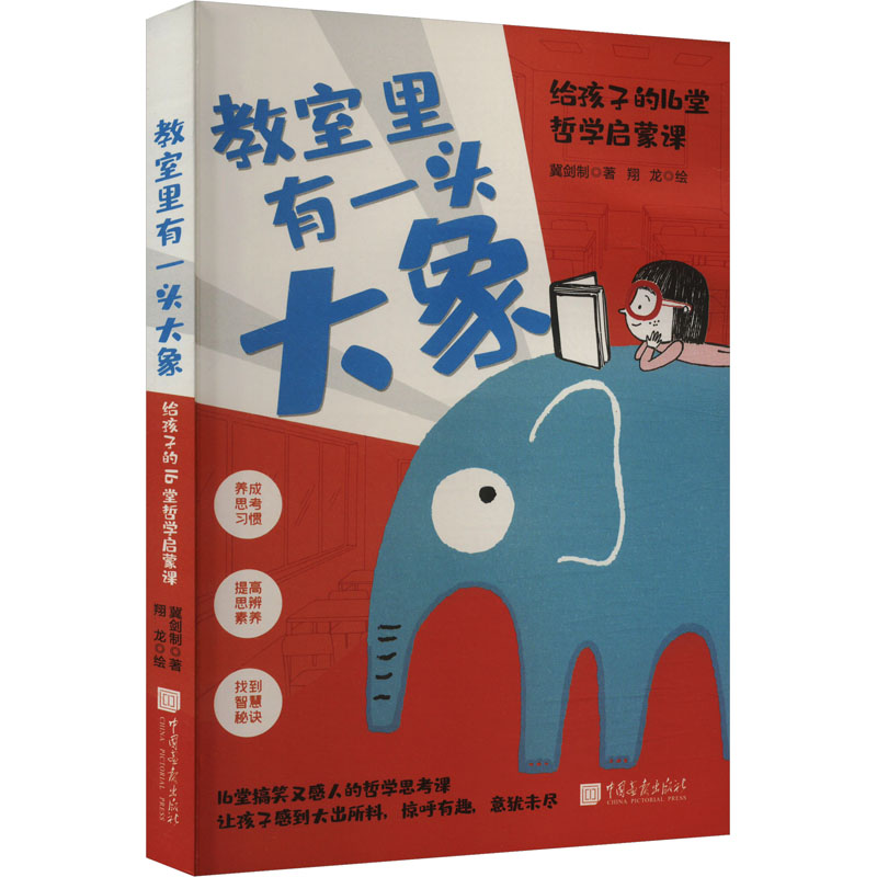  教室里有一头大象 给孩子的16堂哲学启蒙课 