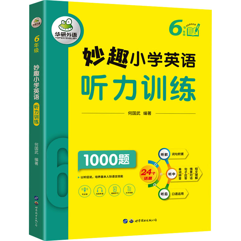  妙趣小学英语听力训练 6年级 24主题 阶梯式听力训练 扫码听听力 