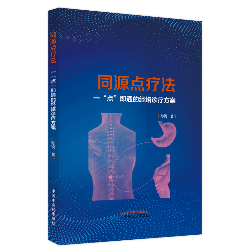  同源点疗法 一"点"即通的经络诊疗方案 