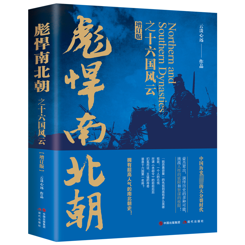  彪悍南北朝之十六国风云 增订版 拥有超高人气的南北朝史！乱世英雄辈出，传奇纷呈，中国历史著名的大分裂时代。挑战人性的底限和权谋的极限！这里有奋不顾身的拼博、对时局的把握、识人用人之道、变幻莫测的机谋与权变。 